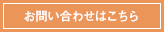 お問い合わせはこちら