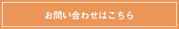 お問い合わせはこちら