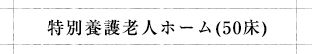 特別養護老人ホーム(50床)