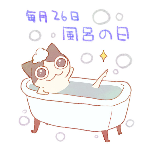 明日は風呂の日