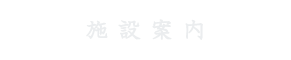 施設案内