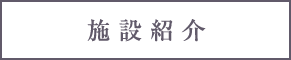 施設紹介
