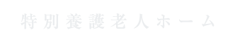 特別養護老人ホーム