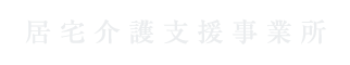居宅介護支援事業所