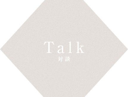 対談