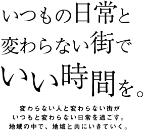いつもの日常と変わらない街でいい時間を