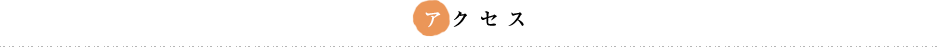アクセス