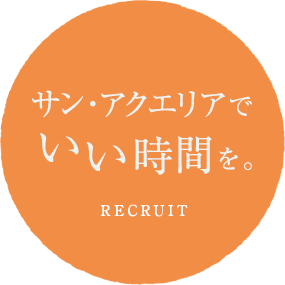 サン・アクエリアでいい時間を。採用情報