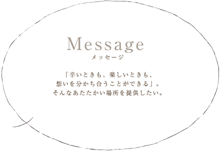 メッセージ