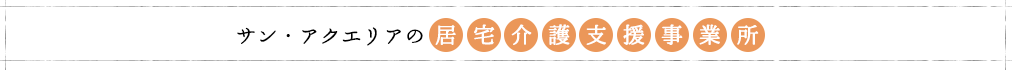 居宅介護について