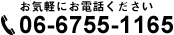 06-6755-1165